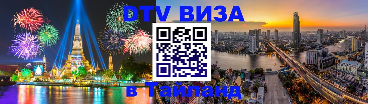 Сколько стоит виза DTV в Тайланд 