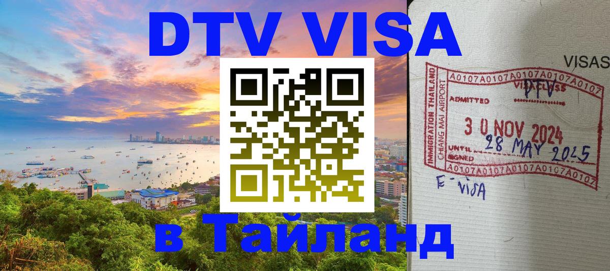 ДТВ виза в Таиланд 