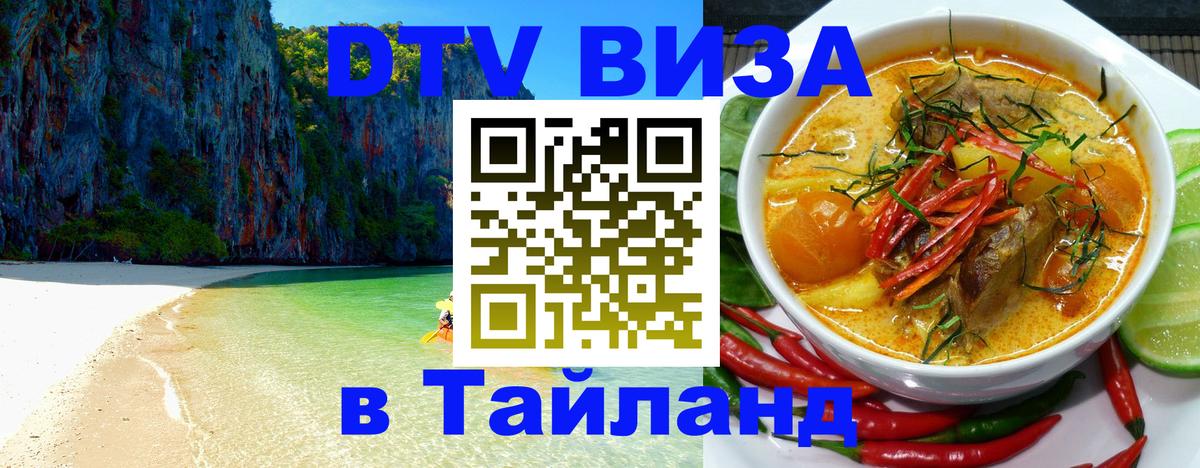 DTV Visa Thailand — прайс и условия, виза без дополнительных документов - 05.10.2025 
