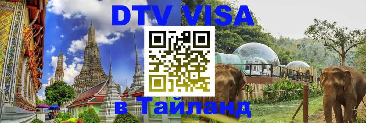Стоимость и условия DTV визы — оформление в Таиланд под ключ - 21.11.2025 